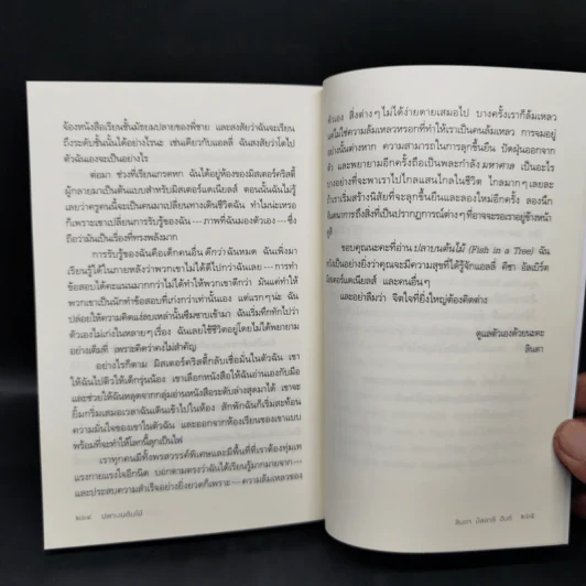 ปลาบนต้นไม้ - Lynda Mullaly Hunt (ลินดา มัลลาลี ฮันต์) รูปที่ 12