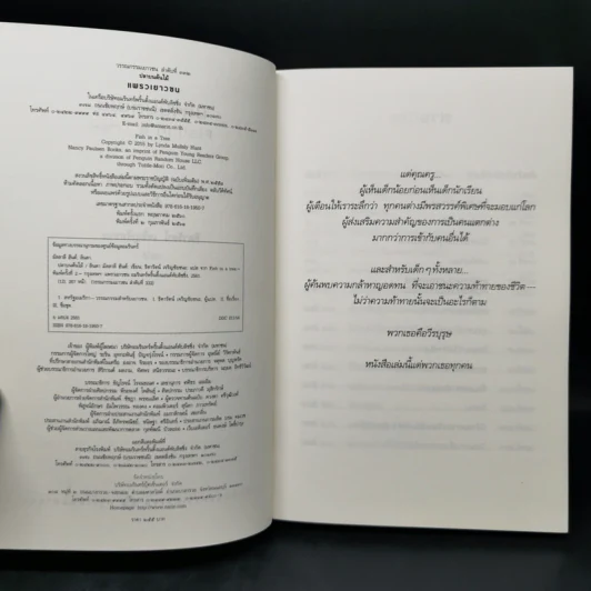 ปลาบนต้นไม้ - Lynda Mullaly Hunt (ลินดา มัลลาลี ฮันต์) รูปที่ 8
