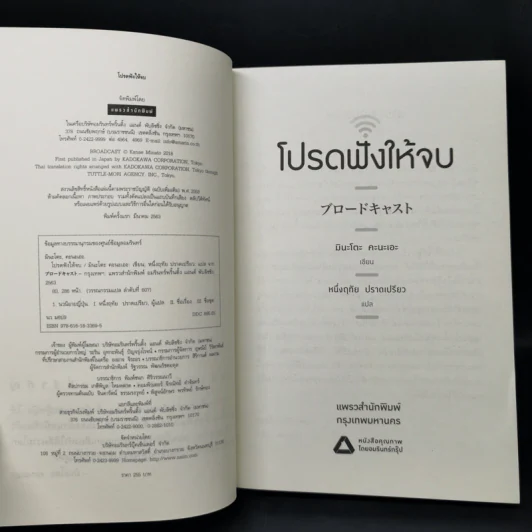 โปรดฟังให้จบ BROADCAST - มินะโตะ คานะเอะ (Kanae Minato) รูปที่ 9