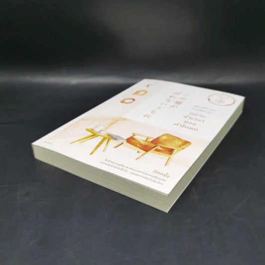 เพียงชั่วเวลากาแฟยังอุ่น ตราบชั่วเวลาของคำโกหก - คาวางุจิ โทชิคาซึ (Toshikazu Kawaguchi) รูปที่ 7