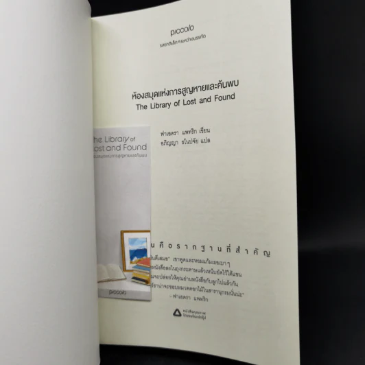 ห้องสมุดแห่งการสูญหายและค้นพบ The Library of Lost and Found - ฟาเอดรา แพทริก รูปที่ 12