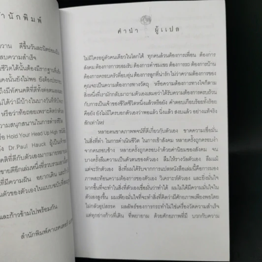 Hold Your Head Up High ก้าวข้ามความคิดเดิม - ดร.พอล ฮอค เขียน, นราธิป นัยนา รูปที่ 9