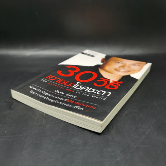 30 วิธีเอาชนะโชคชะตา - บัณฑิต อึ้งรังษี รูปที่ 7