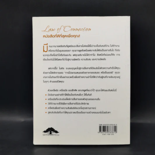 Law of Connection สื่อสารให้ชนะใจคนในทุกสถานการณ์ - Michael Losier รูปที่ 2