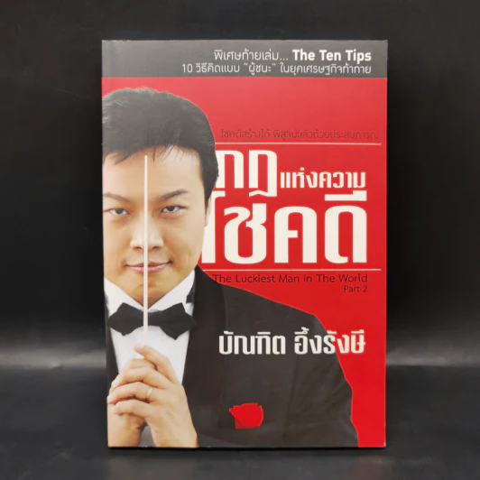 กฎแห่งความโชคดี - บัณฑิต อึ้งรังษี รูปที่ 1