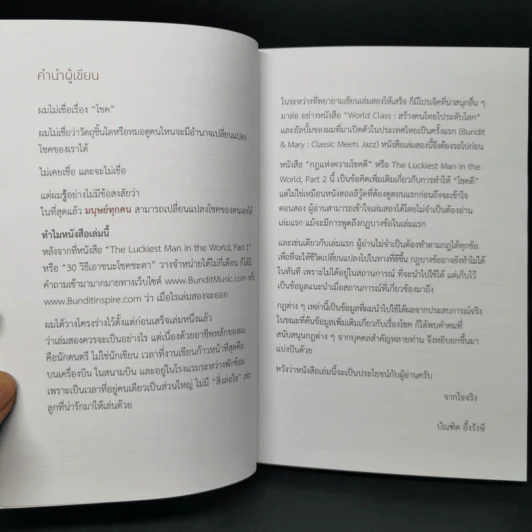 กฎแห่งความโชคดี - บัณฑิต อึ้งรังษี รูปที่ 9