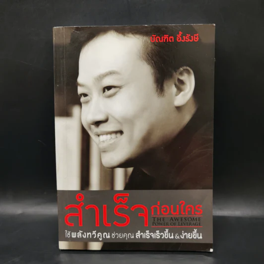 สำเร็จก่อนใคร ใช้พลังทวีคูณช่วยคุณสำเร็จเร็วขึ้น & ง่ายขึ้น - บัณฑิต อึ้งรังษี รูปที่ 1