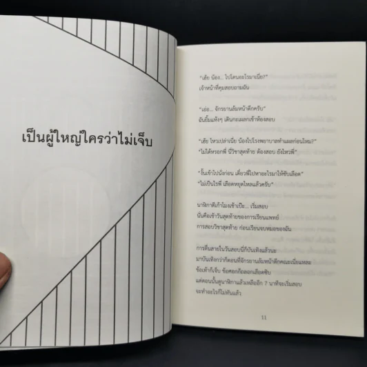 เป็นผู้ใหญ่ใครว่าไม่เจ็บ - อุเทน บุญอรณะ รูปที่ 10
