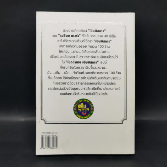 เปิดตำนาน เปิบพิสดาร แม่ช้อย นางรำ รูปที่ 2