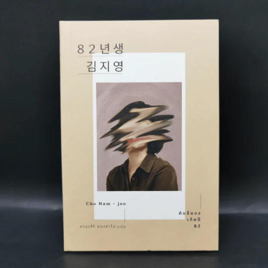 คิมจียอง เกิดปี 82 - โชนัมจู รูปที่ 1