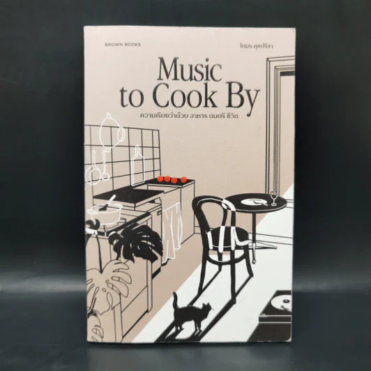 Music to Cook By ความเรียงว่าด้วย อาหาร ดนตรี ชีวิต - โตมร ศุขปรีชา รูปที่ 1