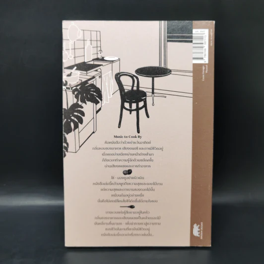 Music to Cook By ความเรียงว่าด้วย อาหาร ดนตรี ชีวิต - โตมร ศุขปรีชา รูปที่ 2