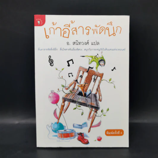 เก้าอี้สารพัดนึก - อ.สนิทวงศ์ รูปที่ 1