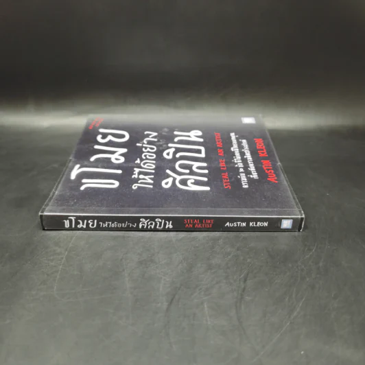 ขโมยให้ได้อย่างศิลปิน - Austin Kleon รูปที่ 3