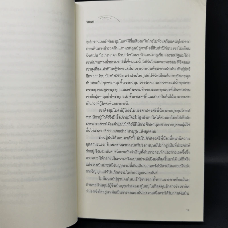 คนวัดโลก : Die Vermessung Der Weit - Daniel Kehlmann (ดานีเอล เคห์ลมันน์) รูปที่ 11