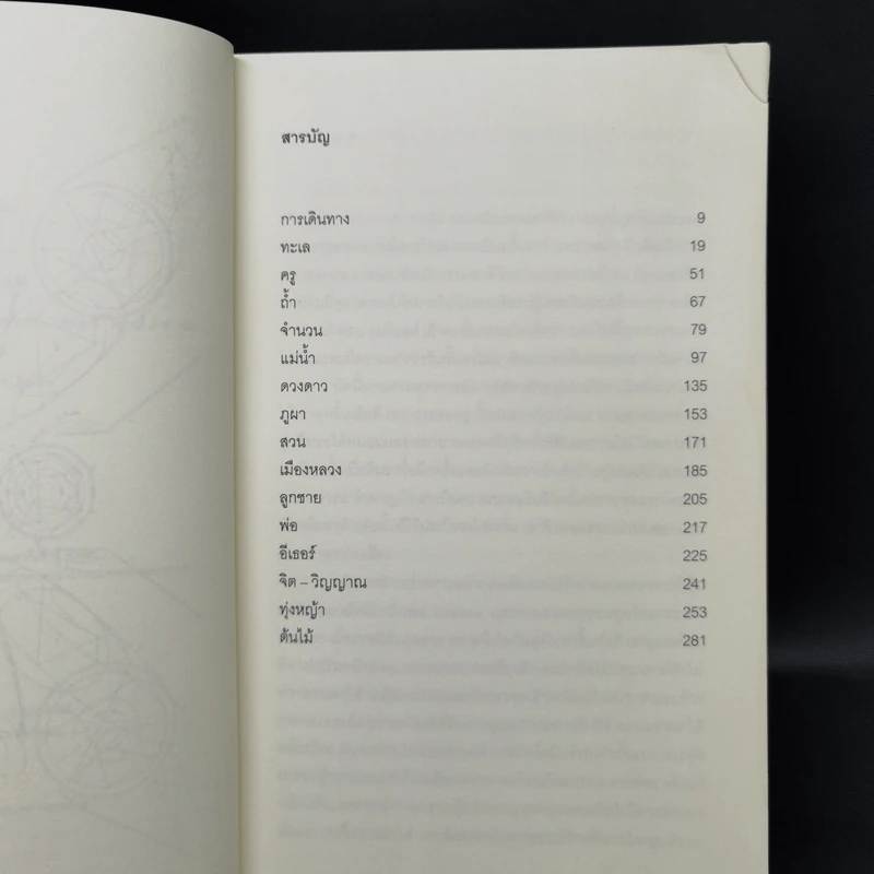 คนวัดโลก : Die Vermessung Der Weit - Daniel Kehlmann (ดานีเอล เคห์ลมันน์) รูปที่ 9