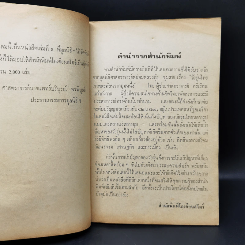 วัยรุ่นไทย ภาพสะท้อนจากมุมหนึ่ง - ศรีเรือน แก้วกังวาล รูปที่ 10