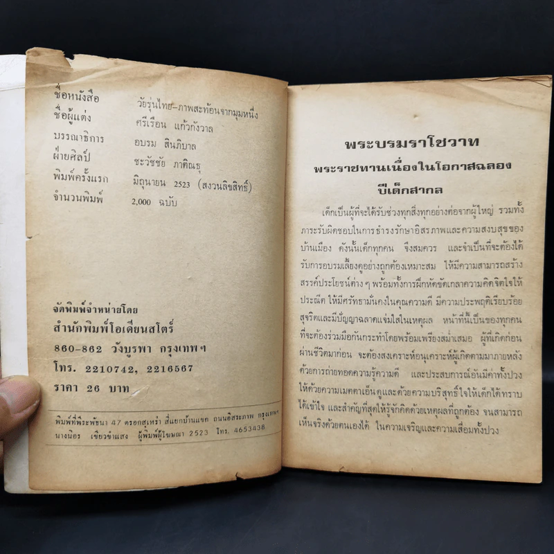 วัยรุ่นไทย ภาพสะท้อนจากมุมหนึ่ง - ศรีเรือน แก้วกังวาล รูปที่ 8