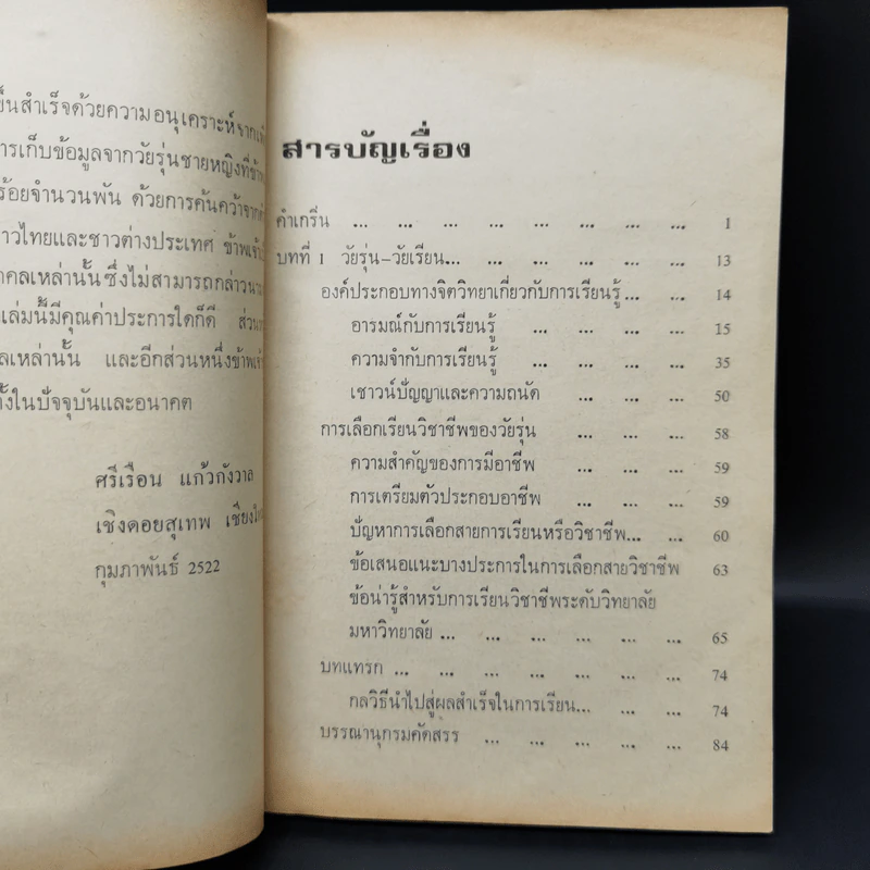 วัยรุ่นไทย ภาพสะท้อนจากมุมหนึ่ง - ศรีเรือน แก้วกังวาล รูปที่ 12
