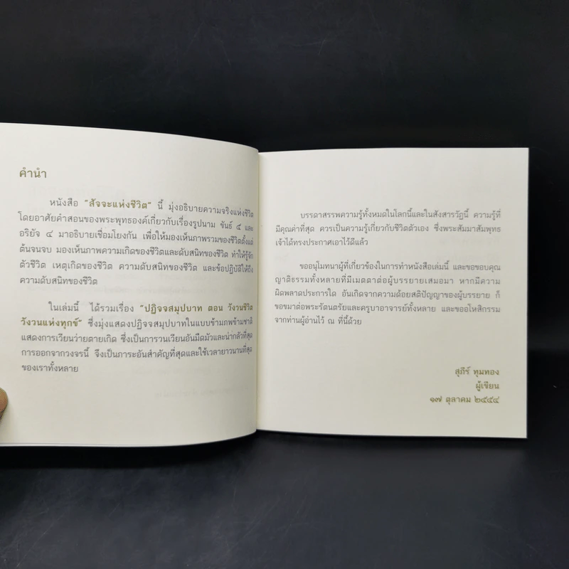 สัจจะแห่งชีวิต - สุภีร์ ทุมทอง รูปที่ 9