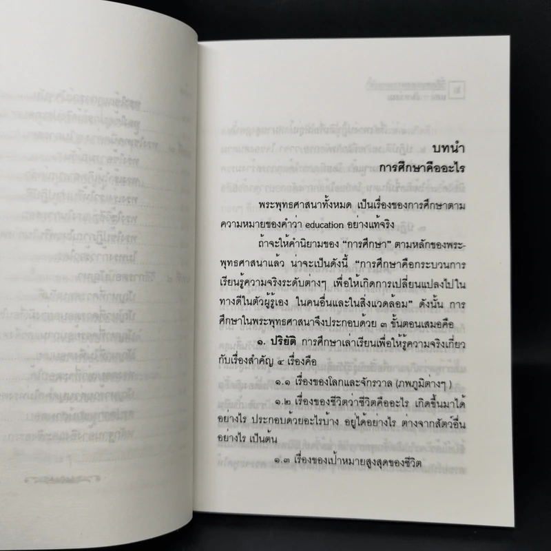 วิธีสอนของพระพุทธเจ้า - แสง จันทร์งาม รูปที่ 13