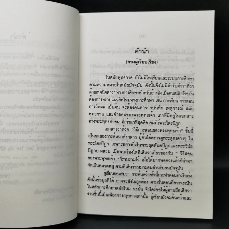 วิธีสอนของพระพุทธเจ้า - แสง จันทร์งาม รูปที่ 9