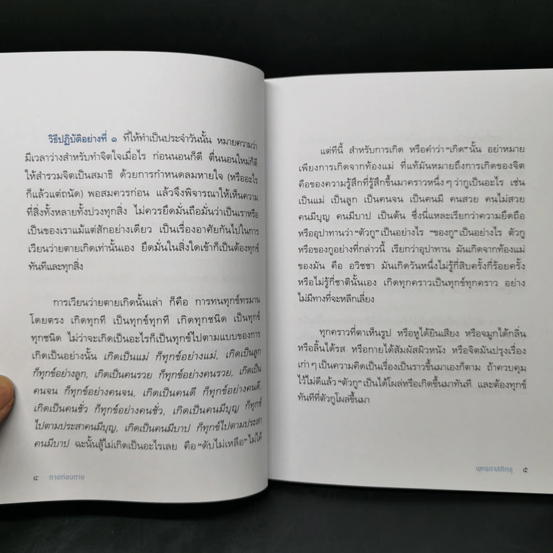 ตายก่อนตาย - พุทธทาสภิกขุ รูปที่ 9