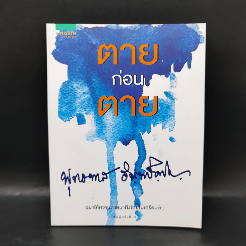 ตายก่อนตาย - พุทธทาสภิกขุ รูปที่ 1