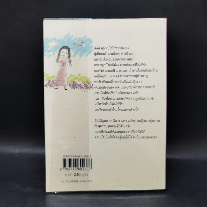 ลิลลี่สีกุหลาบ - โสภี พรรณราย รูปที่ 2