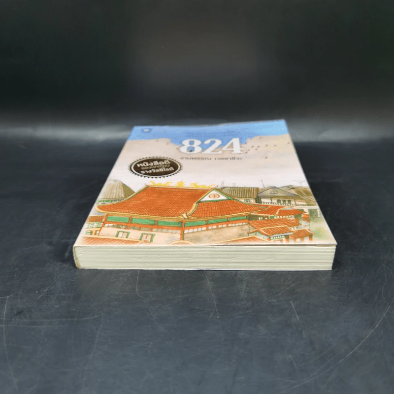 824 เรื่องราวของแปดชีวิตในยี่สิบสี่ชั่วโมง - งามพรรณ เวชชาชีวะ รูปที่ 4