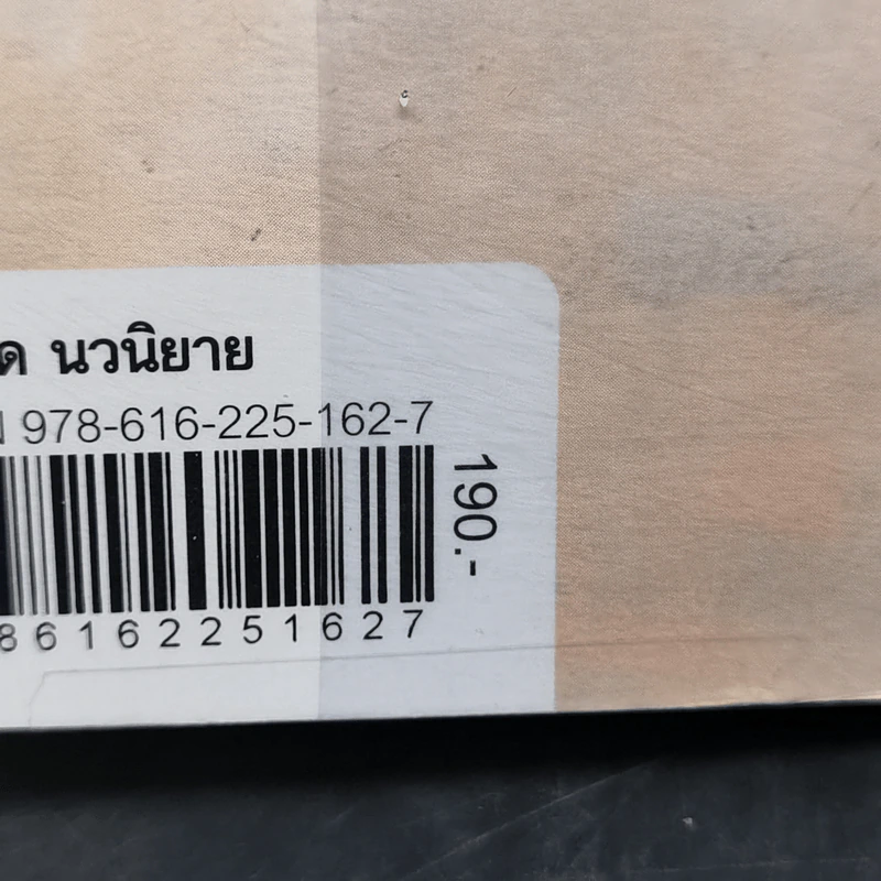 824 เรื่องราวของแปดชีวิตในยี่สิบสี่ชั่วโมง - งามพรรณ เวชชาชีวะ รูปที่ 11