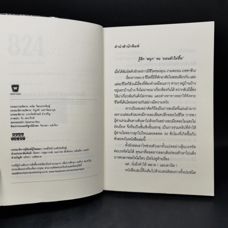 824 เรื่องราวของแปดชีวิตในยี่สิบสี่ชั่วโมง - งามพรรณ เวชชาชีวะ รูปที่ 8