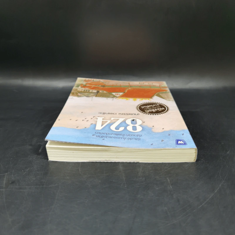 824 เรื่องราวของแปดชีวิตในยี่สิบสี่ชั่วโมง - งามพรรณ เวชชาชีวะ รูปที่ 6