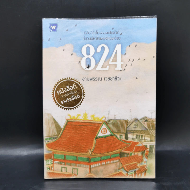 824 เรื่องราวของแปดชีวิตในยี่สิบสี่ชั่วโมง - งามพรรณ เวชชาชีวะ รูปที่ 1