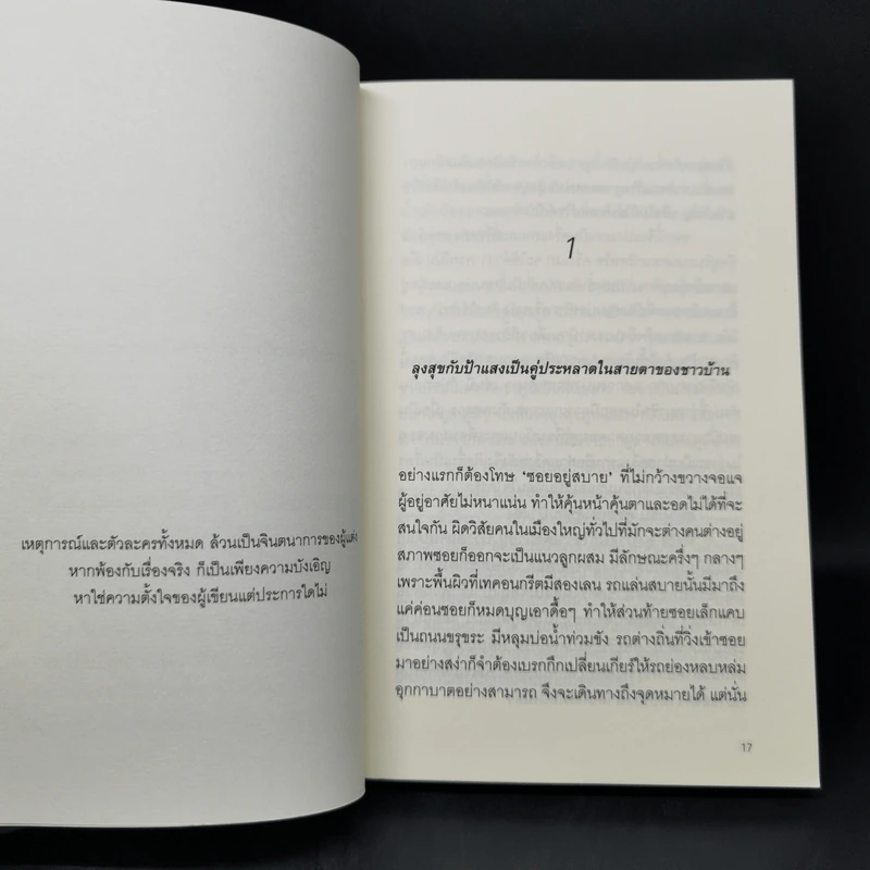 824 เรื่องราวของแปดชีวิตในยี่สิบสี่ชั่วโมง - งามพรรณ เวชชาชีวะ รูปที่ 9