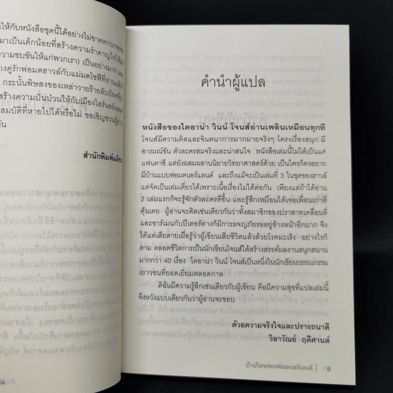 บ้านวิเศษของพ่อมดนอร์แลนด์ (House of Many Ways) - Diana Waynne Jones รูปที่ 10