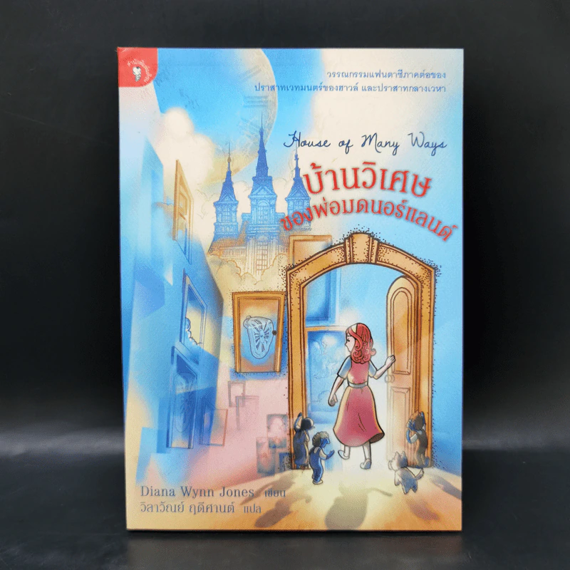 บ้านวิเศษของพ่อมดนอร์แลนด์ (House of Many Ways) - Diana Waynne Jones รูปที่ 1