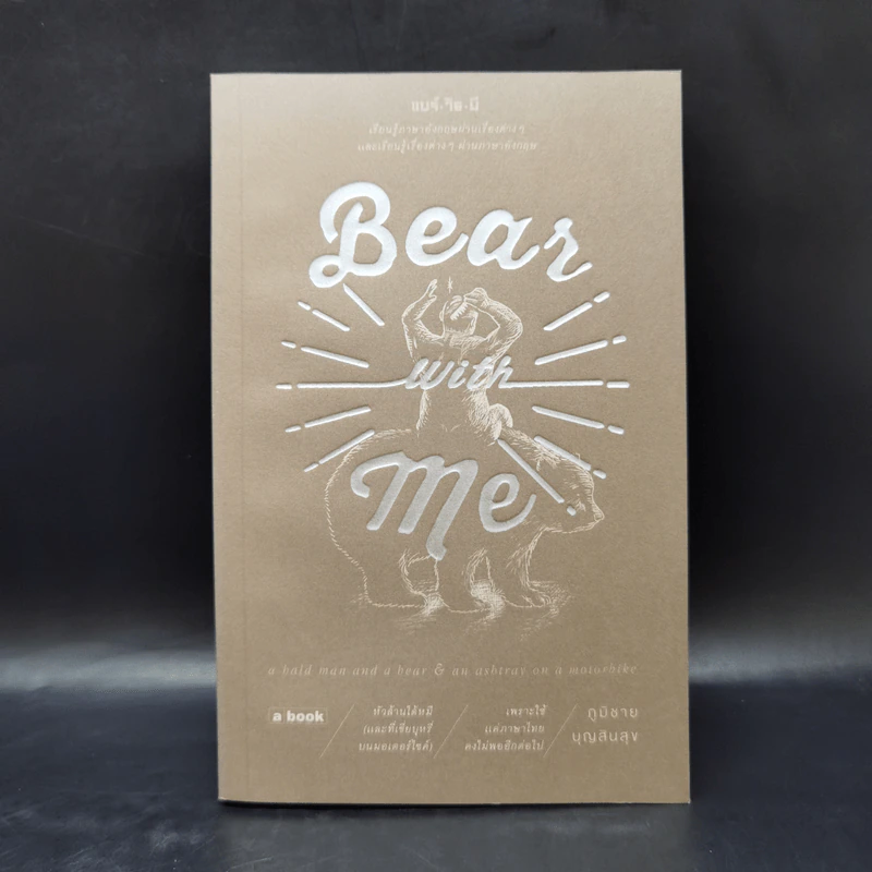 Bear With Me แบร์วิธมี - ภูมิชาย บุญสินสุข รูปที่ 1