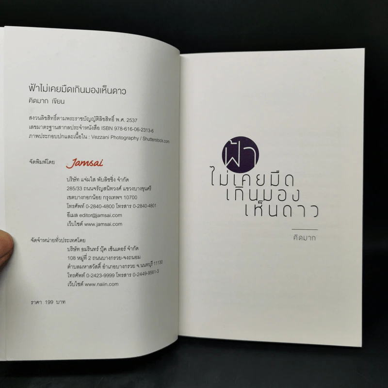 ฟ้าไม่เคยมืดเกินมองเห็นดาว - คิดมาก รูปที่ 8