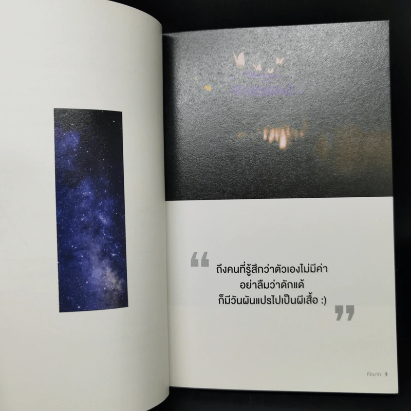 ฟ้าไม่เคยมืดเกินมองเห็นดาว - คิดมาก รูปที่ 10