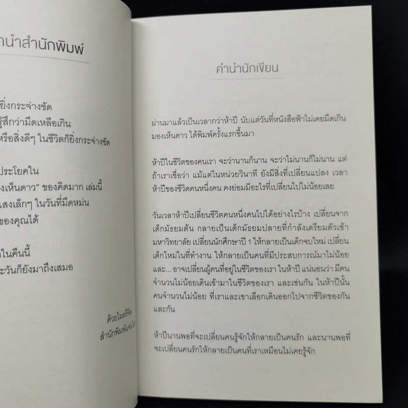 ฟ้าไม่เคยมืดเกินมองเห็นดาว - คิดมาก รูปที่ 9