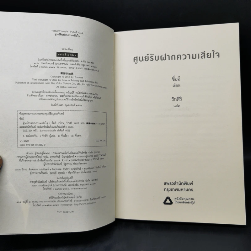 ศูนย์รับฝากความเสียใจ - ซื่ออี รูปที่ 8