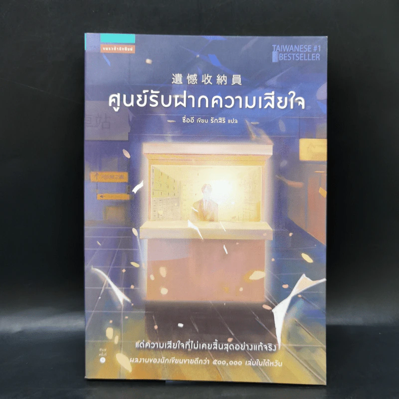 ศูนย์รับฝากความเสียใจ - ซื่ออี รูปที่ 1