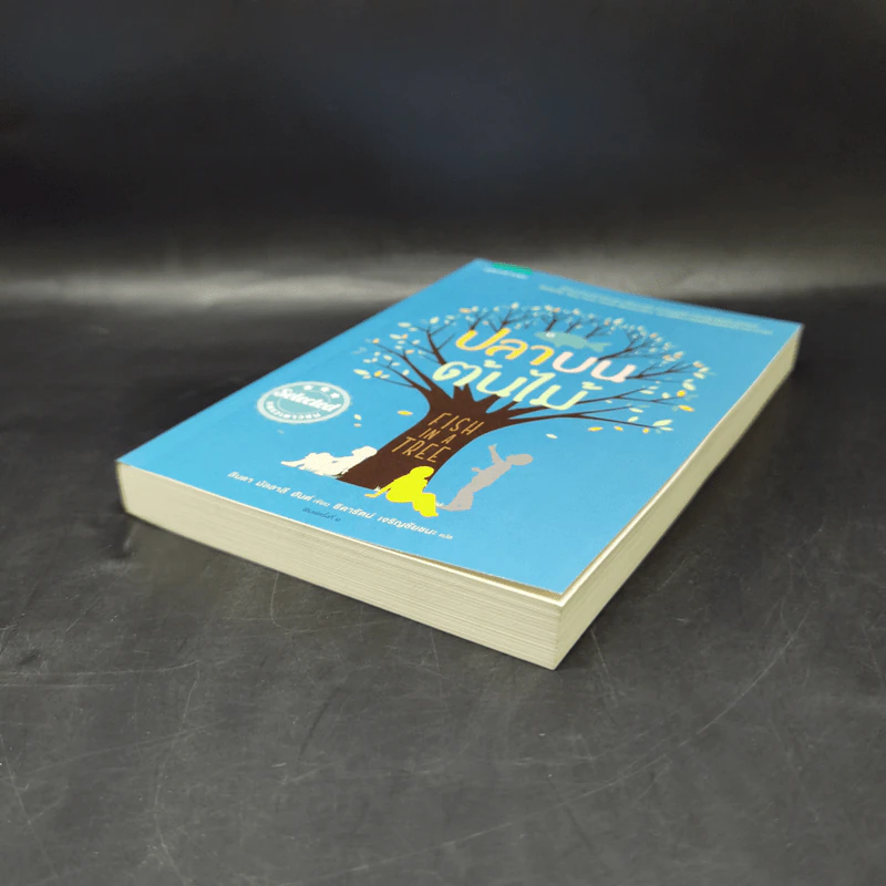ปลาบนต้นไม้ - Lynda Mullaly Hunt (ลินดา มัลลาลี ฮันต์) รูปที่ 7