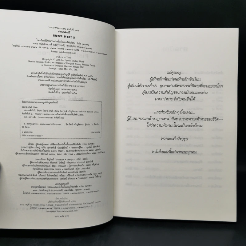 ปลาบนต้นไม้ - Lynda Mullaly Hunt (ลินดา มัลลาลี ฮันต์) รูปที่ 8