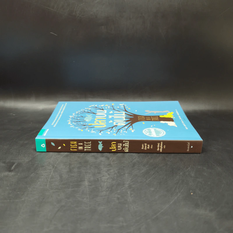 ปลาบนต้นไม้ - Lynda Mullaly Hunt (ลินดา มัลลาลี ฮันต์) รูปที่ 3