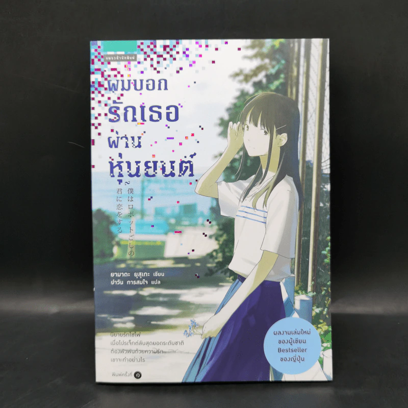 ผมบอกรักเธอผ่านหุ่นยนต์ - ยามาดะ ยุสุเกะ (Yusuke Yamada) รูปที่ 1