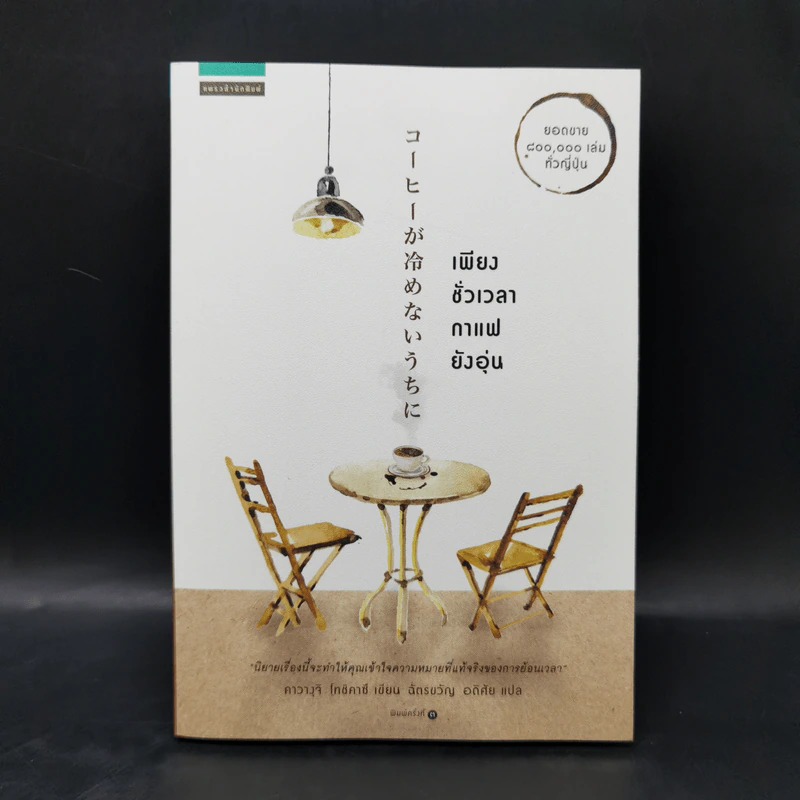 เพียงชั่วเวลากาแฟยังอุ่น - คาวางุจิ โทชิคาซึ (Toshikazu Kawaguchi) รูปที่ 1