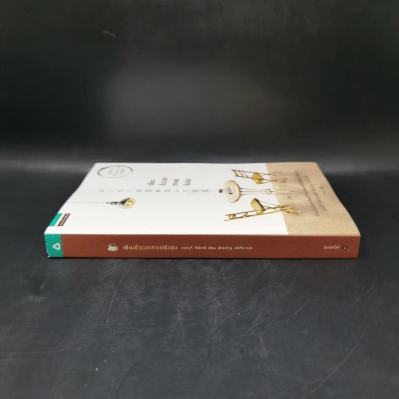 เพียงชั่วเวลากาแฟยังอุ่น - คาวางุจิ โทชิคาซึ (Toshikazu Kawaguchi) รูปที่ 3