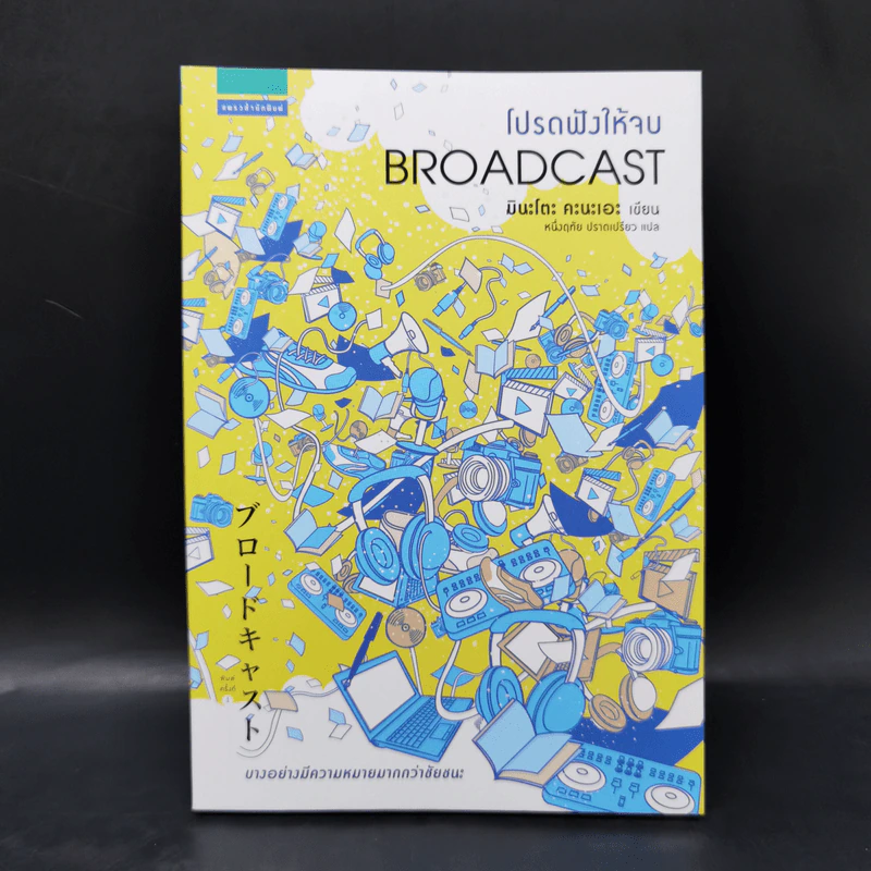 โปรดฟังให้จบ BROADCAST - มินะโตะ คานะเอะ (Kanae Minato) รูปที่ 1